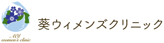 葵ウィメンズクリニック